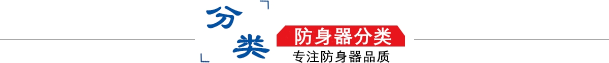 防身器材專賣店10年專注防身器材專賣,防身器材專賣,防身器材,防身器！